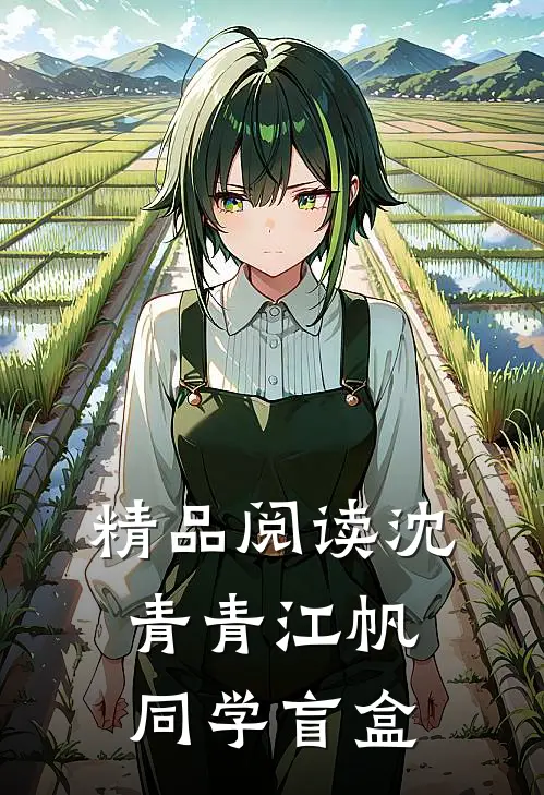 精品阅读沈青青江帆同学盲盒
