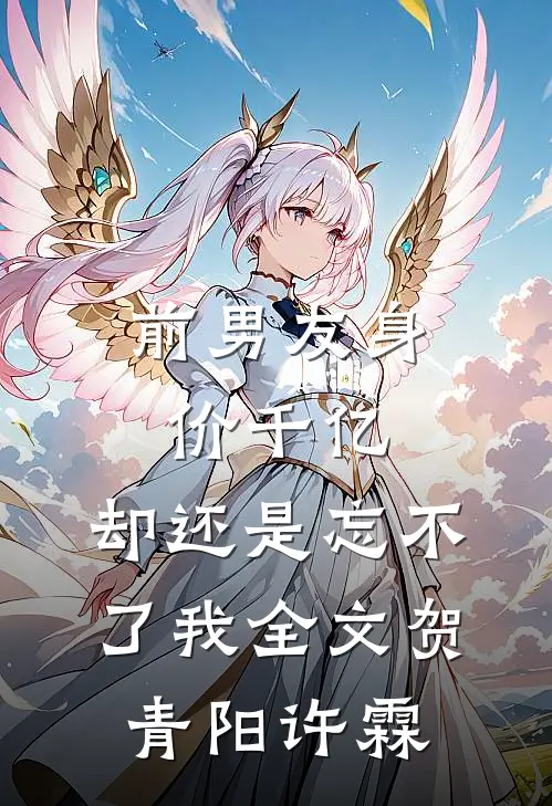 前男友身价千亿，却还是忘不了我全文贺青阳许霖