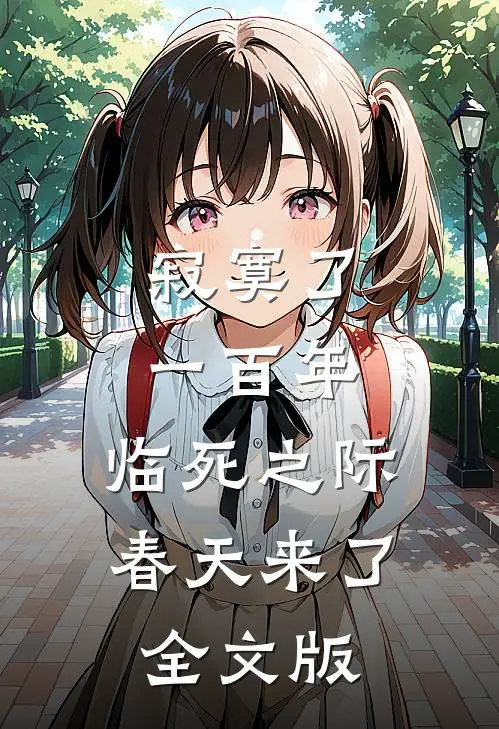寂寞了一百年，临死之际春天来了全文版