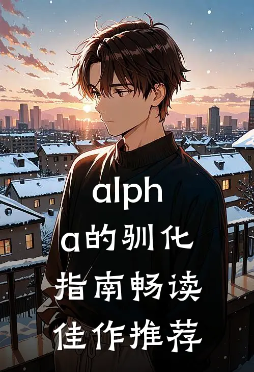 alpha的驯化指南畅读佳作推荐