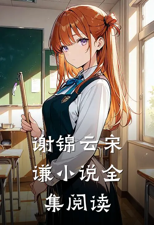 谢锦云宋谦小说全集阅读