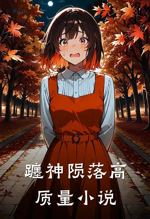 躔神陨落高质量小说