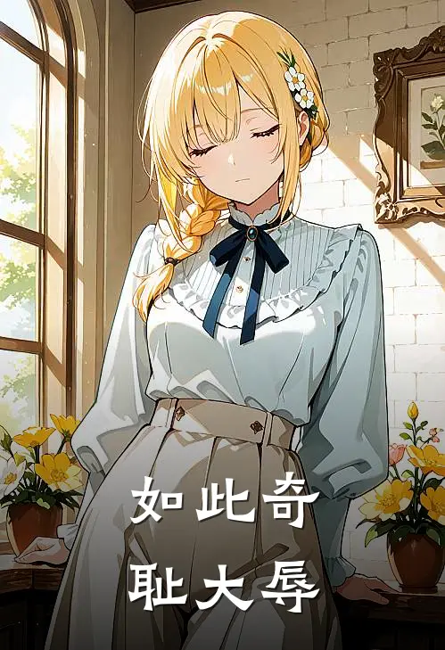 如此奇耻大辱