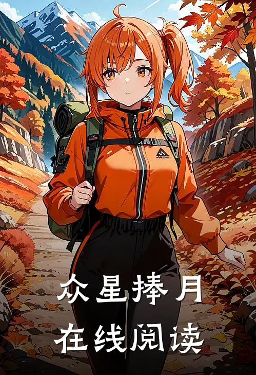 众星捧月在线阅读