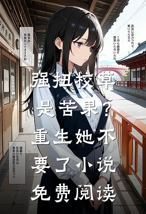 强扭校草是苦果？重生她不要了小说免费阅读
