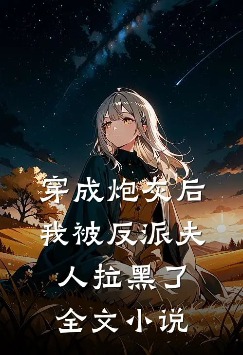 穿成炮灰后，我被反派夫人拉黑了全文小说
