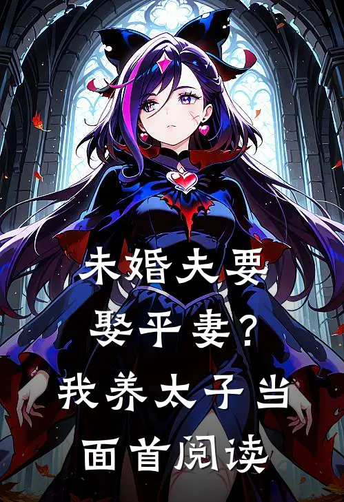 未婚夫要娶平妻？我养太子当面首阅读
