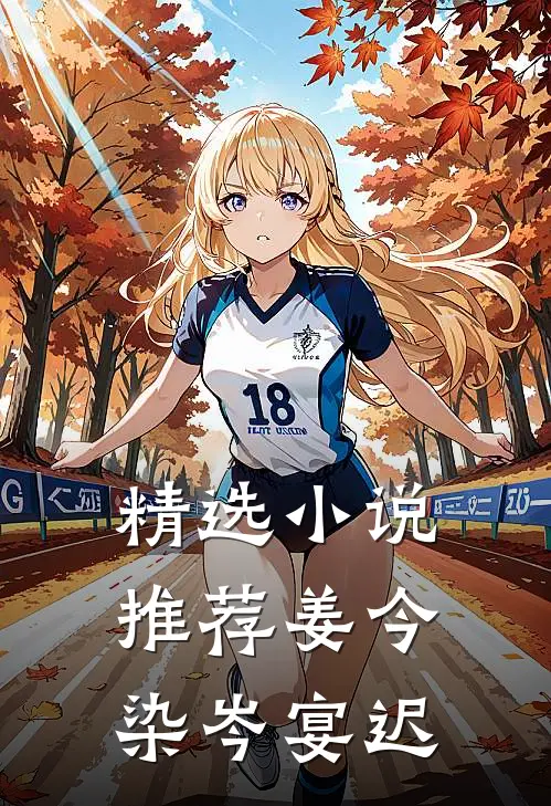 精选小说推荐姜今染岑宴迟