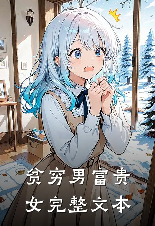 贫穷男富贵女完整文本