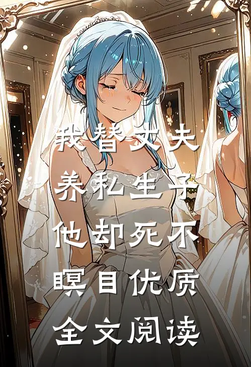 我替丈夫养私生子，他却死不瞑目优质全文阅读