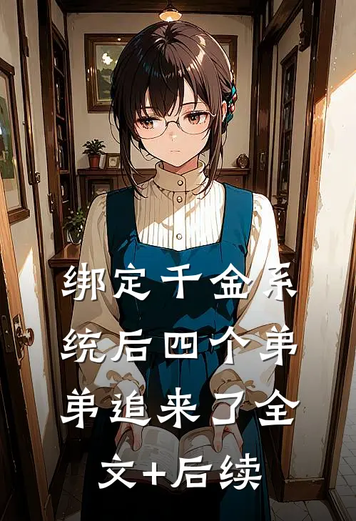 绑定千金系统后四个弟弟追来了全文+后续