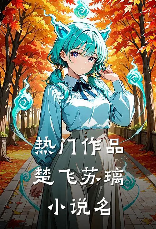 热门作品楚飞苏璃小说名