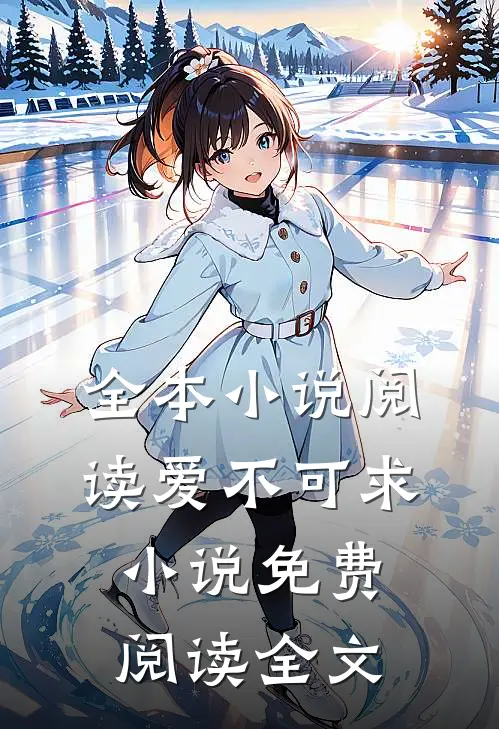 全本小说阅读爱不可求小说免费阅读全文