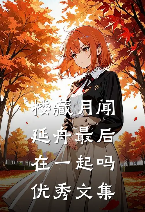 楼藏月闻延舟最后在一起吗优秀文集