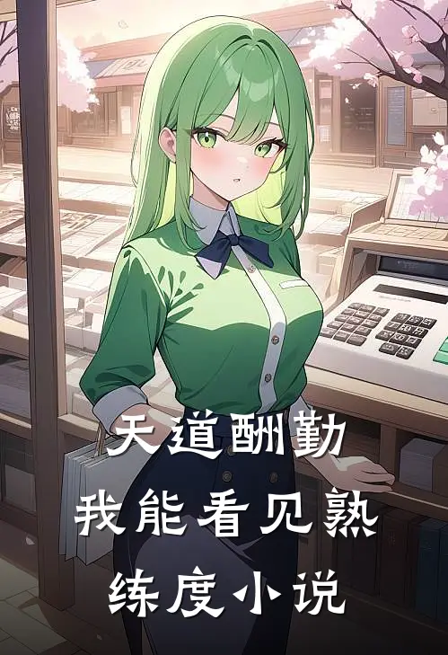 天道酬勤，我能看见熟练度小说