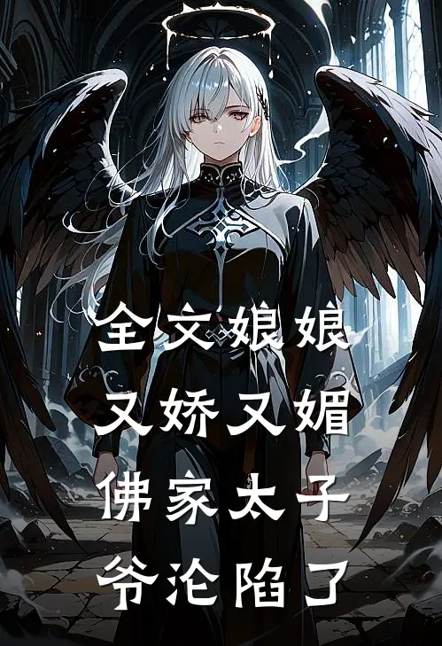 全文娘娘又娇又媚，佛家太子爷沦陷了