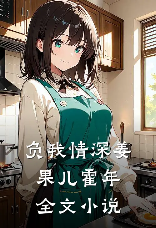 负我情深姜果儿霍年全文小说