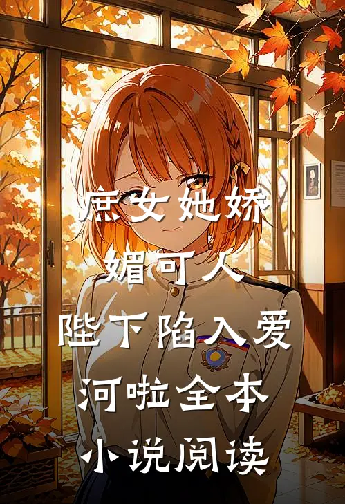 庶女她娇媚可人，陛下陷入爱河啦全本小说阅读