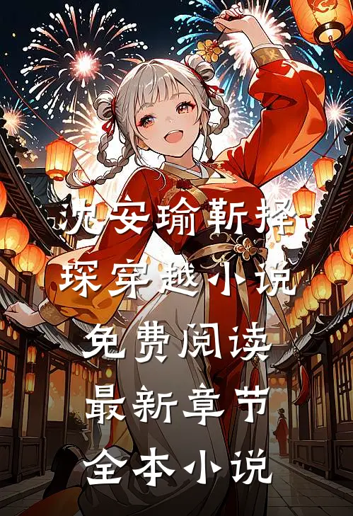 沈安瑜靳择琛 穿越小说免费阅读最新章节全本小说