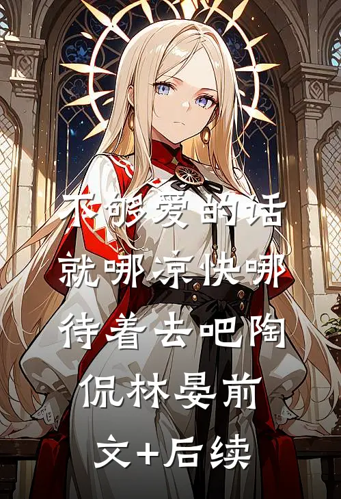 不够爱的话，就哪凉快哪待着去吧陶侃林晏前文+后续