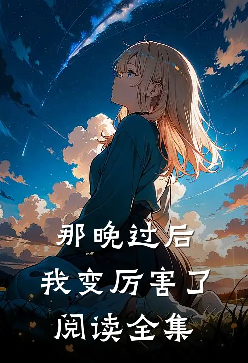 那晚过后，我变厉害了阅读全集