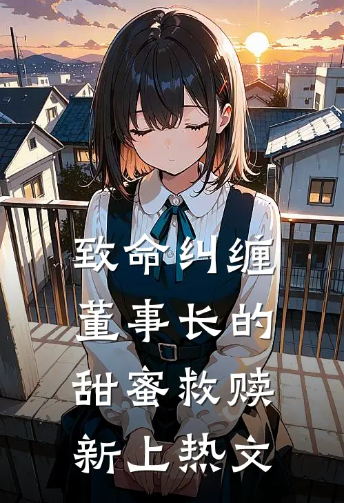 致命纠缠：董事长的甜蜜救赎新上热文