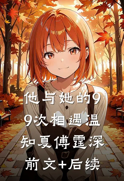 《他与她的99次相遇》温知夏傅霆深前文+后续