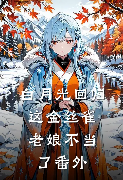 白月光回归，这金丝雀老娘不当了番外