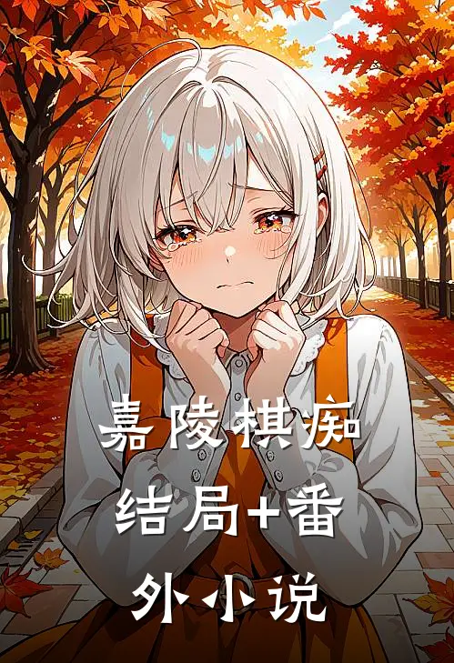 嘉陵棋痴结局+番外小说
