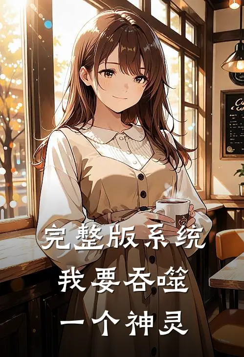 完整版系统：我要吞噬一个神灵