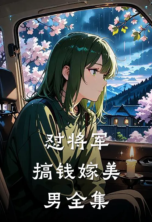 怼将军，搞钱嫁美男 全集