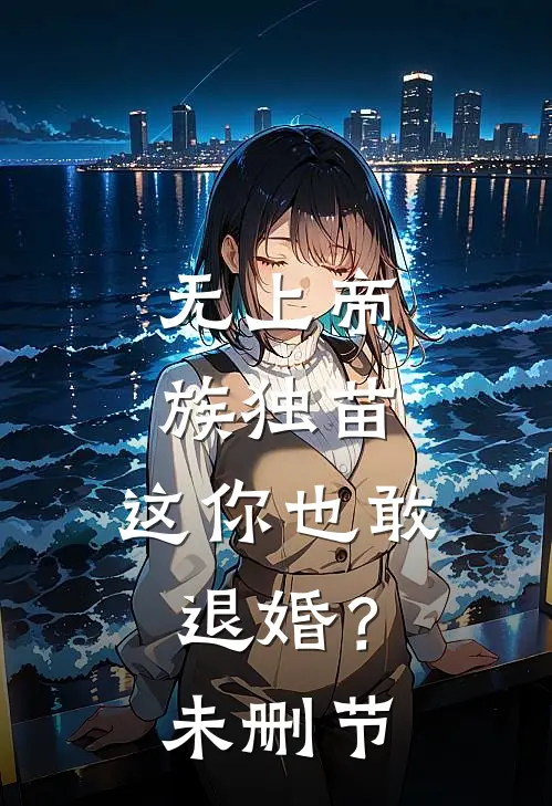 无上帝族独苗，这你也敢退婚？未删节