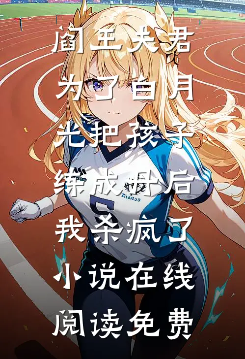 阎王夫君为了白月光把孩子练成丹后，我杀疯了小说在线阅读免费