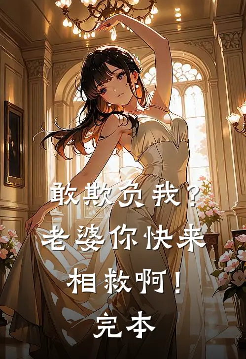 敢欺负我？老婆你快来相救啊！完本
