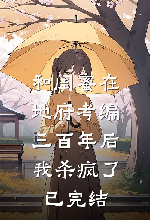 和闺蜜在地府考编三百年后，我杀疯了已完结
