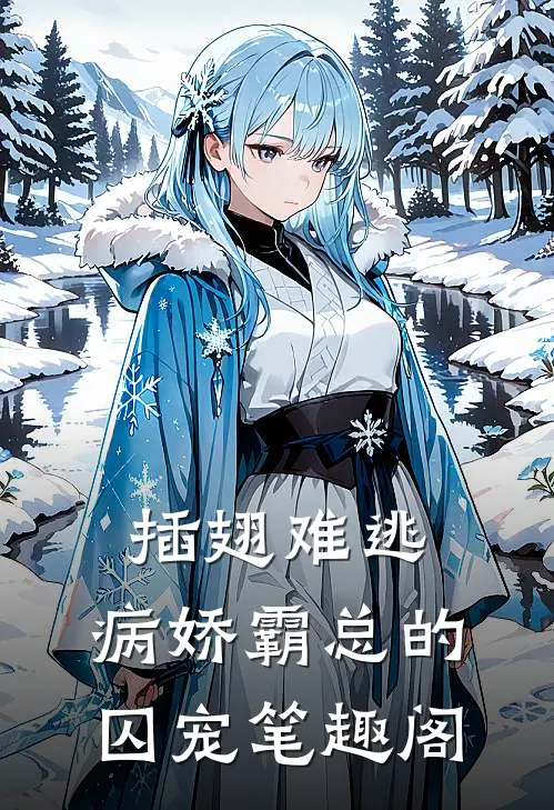 插翅难逃：病娇霸总的囚宠笔趣阁