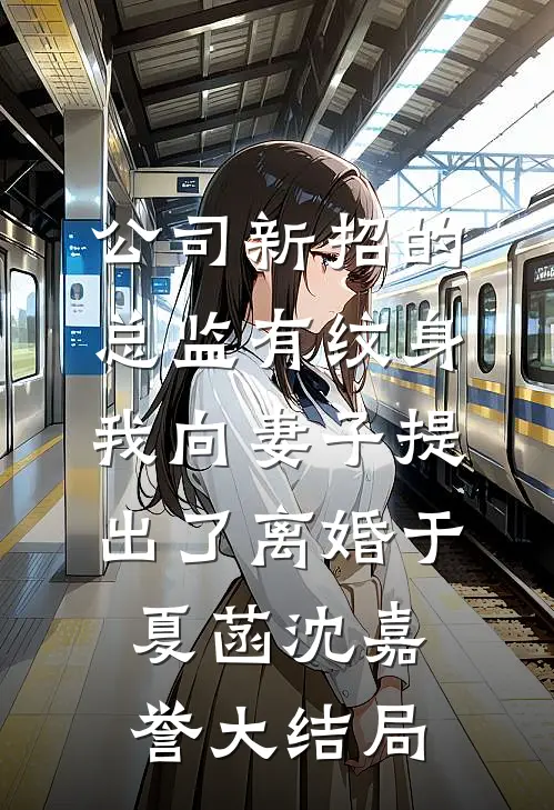 公司新招的总监有纹身，我向妻子提出了离婚于夏菡沈嘉誉大结局