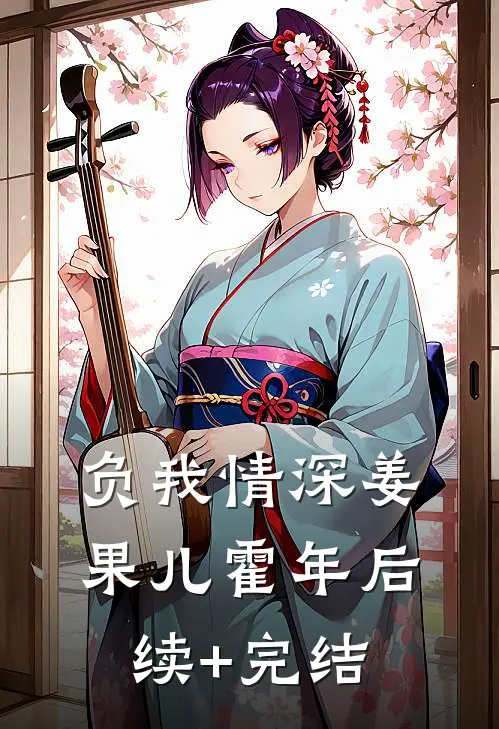 负我情深姜果儿霍年后续+完结