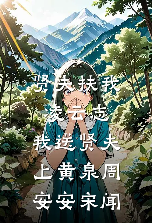贤夫扶我凌云志，我送贤夫上黄泉周安安宋闻