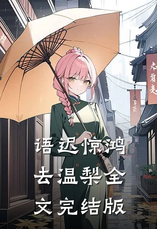 语迟惊鸿去温梨全文完结版