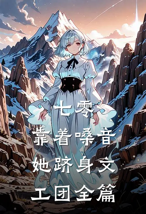 七零：靠着嗓音她跻身文工团全篇