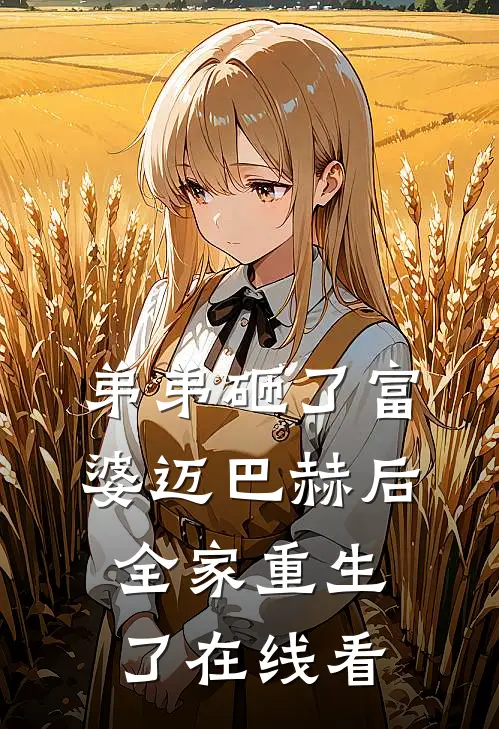 弟弟砸了富婆迈巴赫后，全家重生了在线看