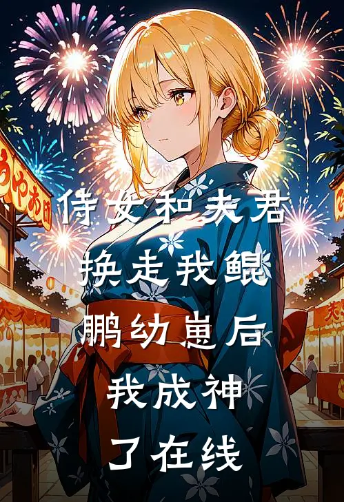 侍女和夫君换走我鲲鹏幼崽后，我成神了在线