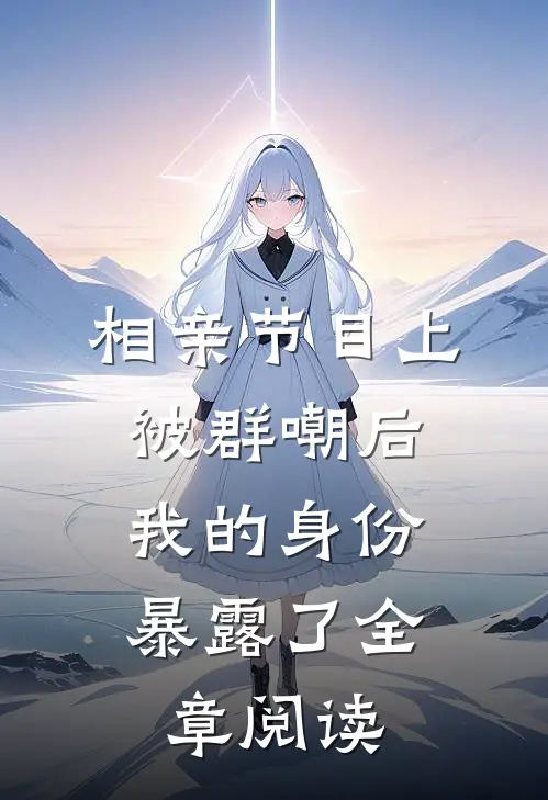 相亲节目上被群嘲后，我的身份暴露了全章阅读