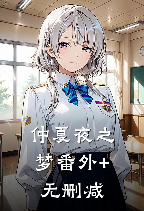 仲夏夜之梦番外+无删减