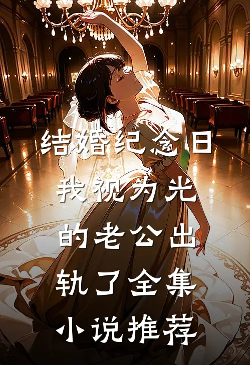 结婚纪念日，我视为光的老公出轨了全集小说推荐