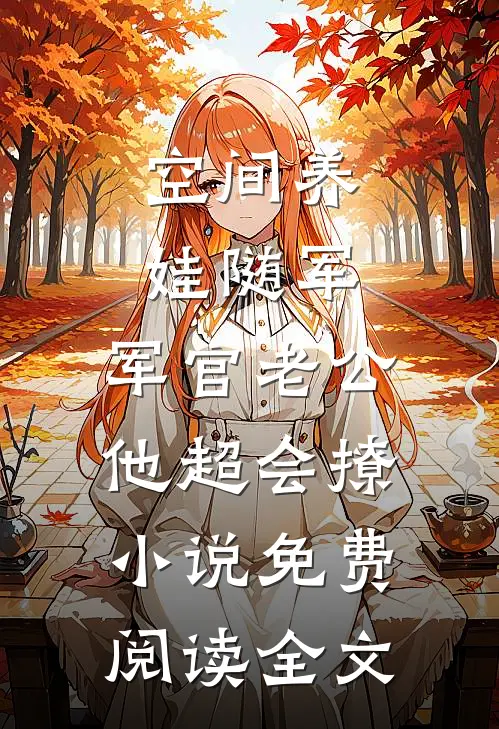 空间养娃随军，军官老公他超会撩小说免费阅读全文