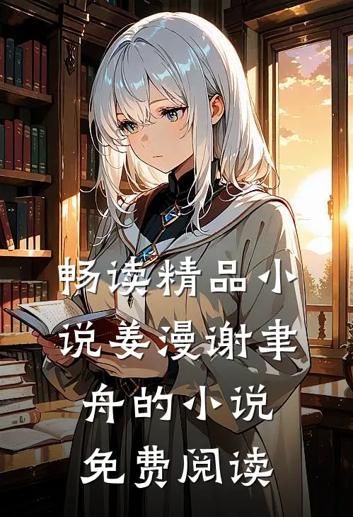 畅读精品小说姜漫谢聿舟的小说免费阅读