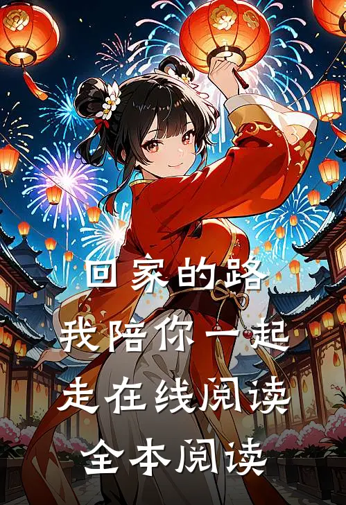 回家的路，我陪你一起走在线阅读全本阅读