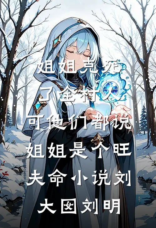 姐姐克死了全村人，可他们都说姐姐是个旺夫命小说刘大囡刘明